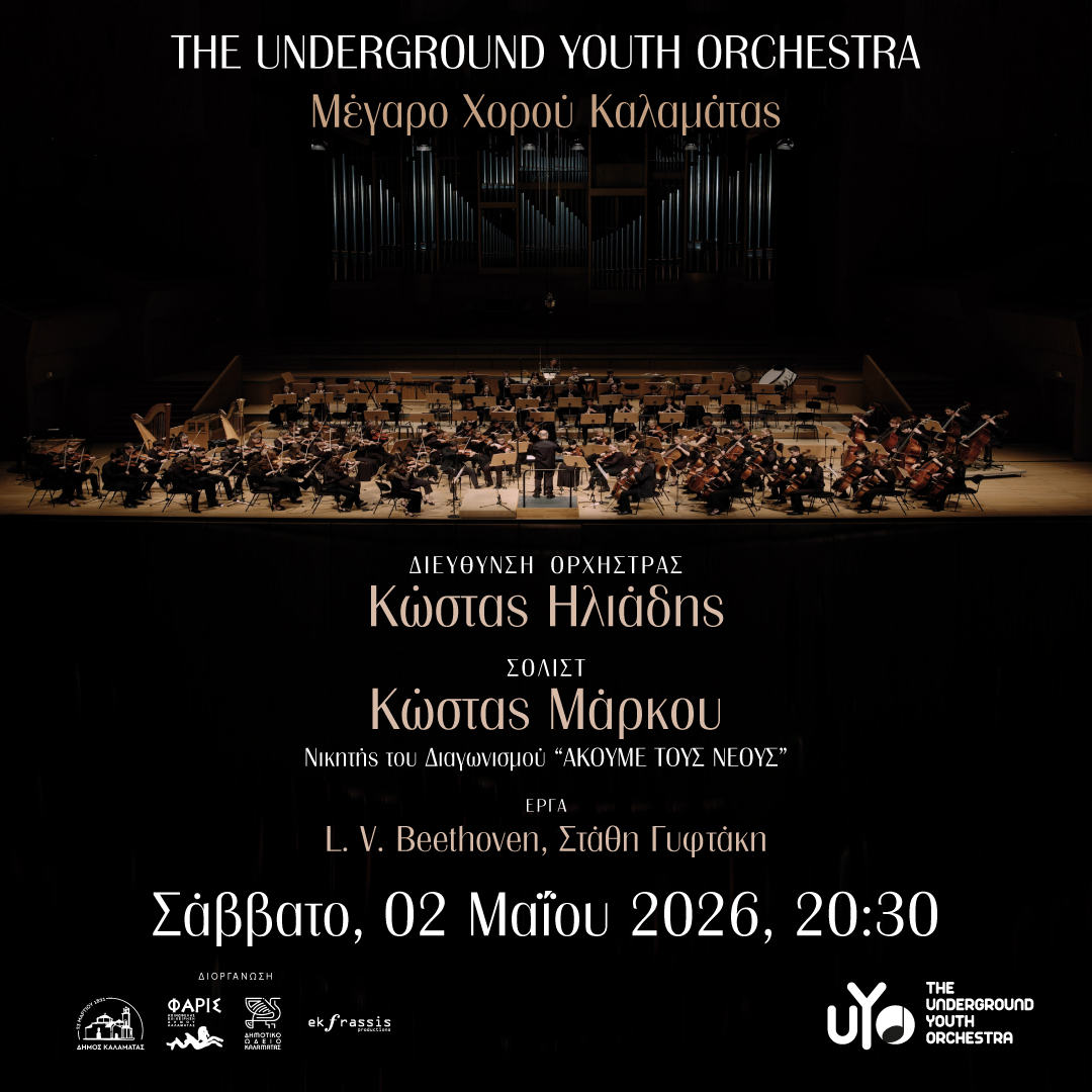 Συναυλία της Underground Youth Orchestra στο Μέγαρο Χορού Καλαμάτας